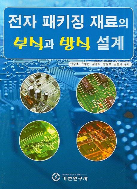 전자 패키징 재료의 부식과 방식 설계