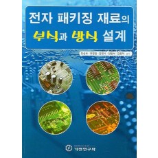 전자 패키징 재료의 부식과 방식 설계