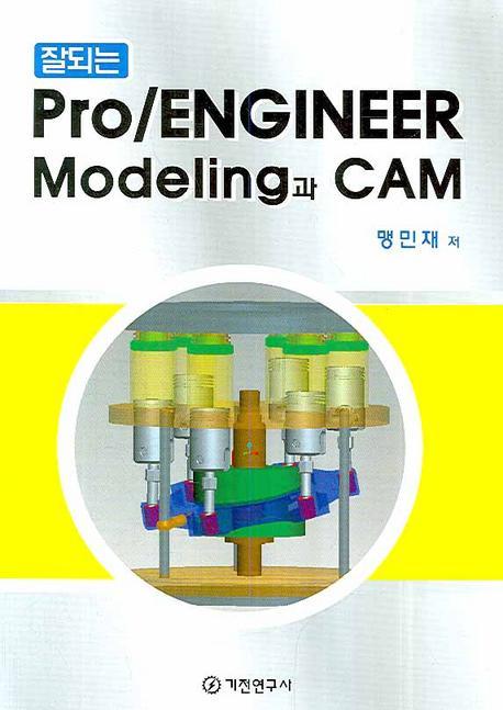 잘되는 PRO ENGINEER MODELING과 CAM