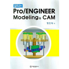 잘되는 PRO ENGINEER MODELING과 CAM