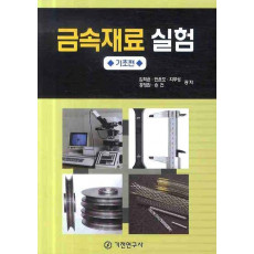 금속 재료 실험: 기초편