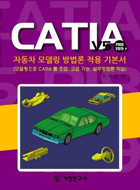 CATIA V5 R18 R19 자동차 모델링 방법론 적용 기본서