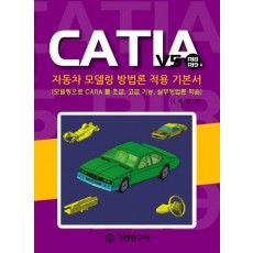 CATIA V5 R18 R19 자동차 모델링 방법론 적용 기본서