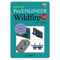 PRO/ENGINEER WILDFIRE 5.0