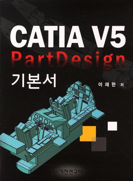 CATIA V5 PARTDESIGN 기본서