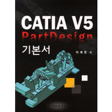 CATIA V5 PARTDESIGN 기본서