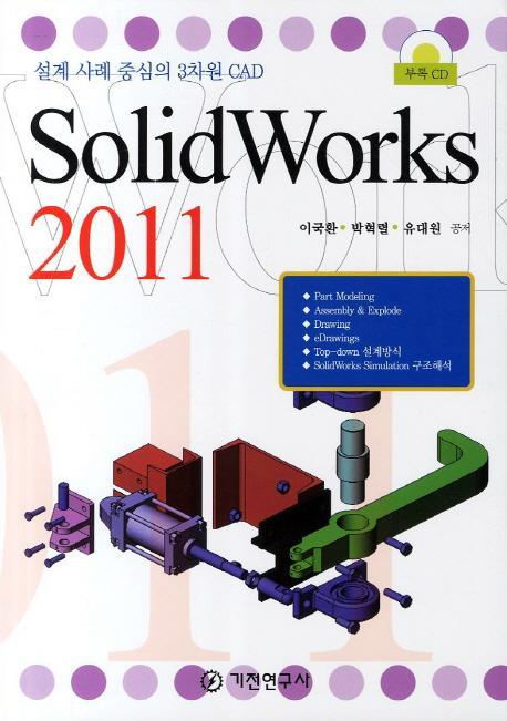 SOLIDWORKS(2011)