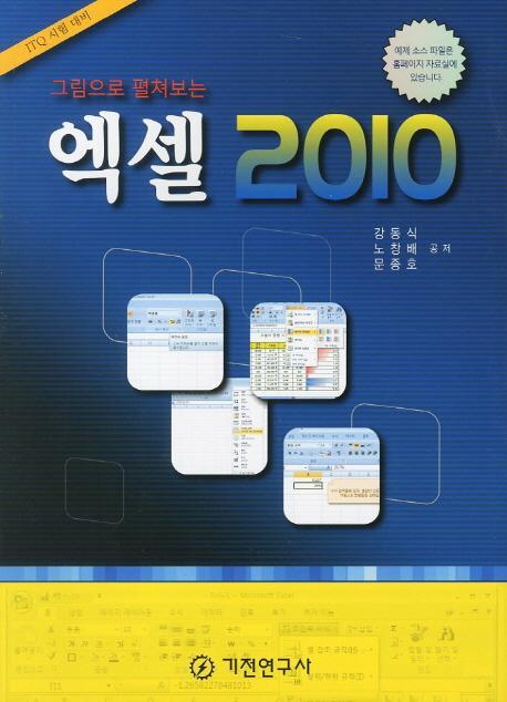 그림으로 펼쳐보는 엑셀 2010