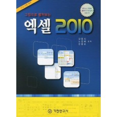 그림으로 펼쳐보는 엑셀 2010