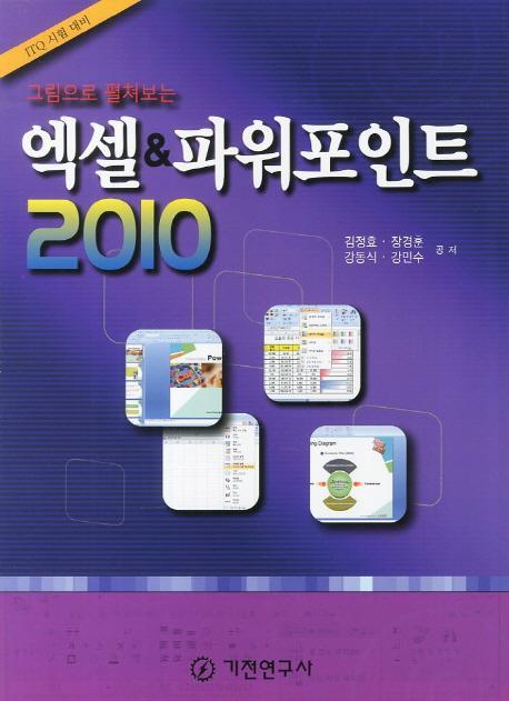 그림으로 펼쳐보는 엑셀 파워포인트 2010(ITQ 시험 대비)