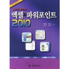 그림으로 펼쳐보는 엑셀 파워포인트 2010(ITQ 시험 대비)