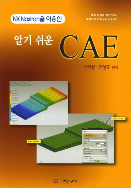 알기 쉬운 CAE