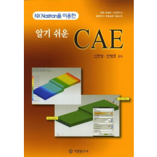 알기 쉬운 CAE