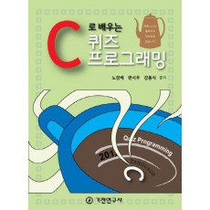 C로 배우는 퀴즈 프로그래밍