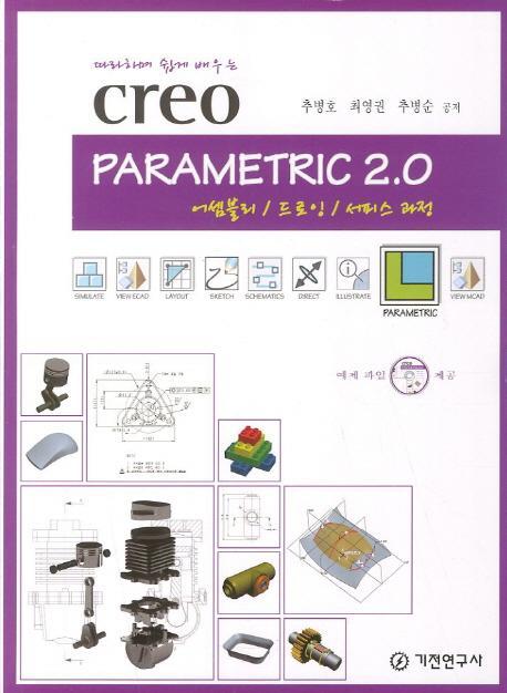 따라하면 쉽게 배우는 creo PARAMETRIC 2.0: 어셈블리 드로잉 서피스 과정