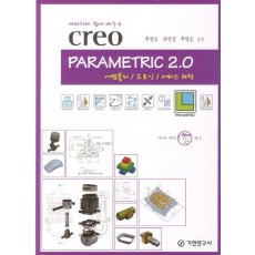 따라하면 쉽게 배우는 creo PARAMETRIC 2.0: 어셈블리 드로잉 서피스 과정