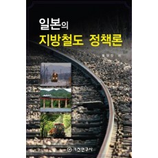 일본의 지방철도 정책론