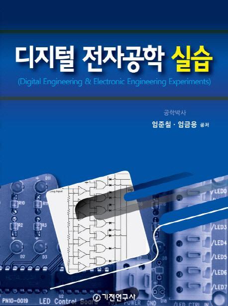 디지털 전자공학 실습