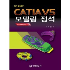 CATIA V5 모델링 정석(PartDesign편)