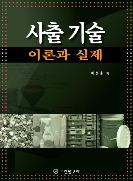 사출 기술