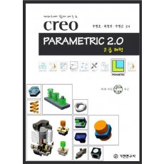 Creo Parametric 2.0 고급 과정