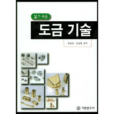 알기 쉬운 도금 기술