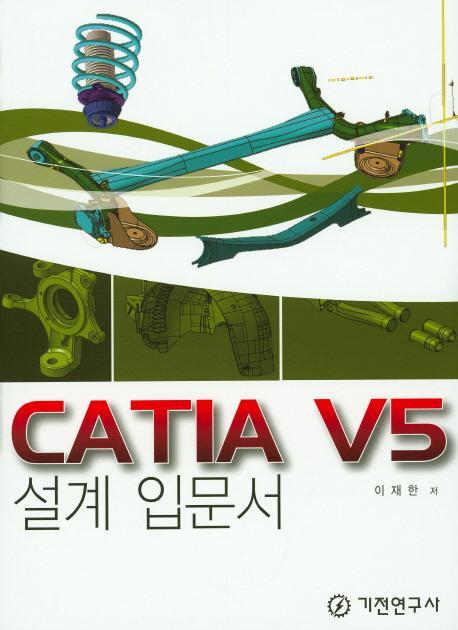 CATIA V5 설계 입문서