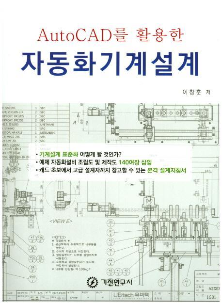 AutoCAD를 활용한 자동화기계설계