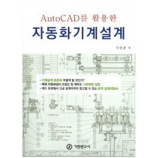 AutoCAD를 활용한 자동화기계설계