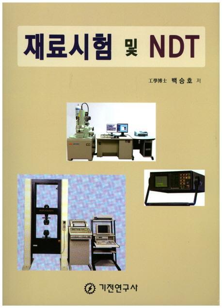 재료시험 및 NDT