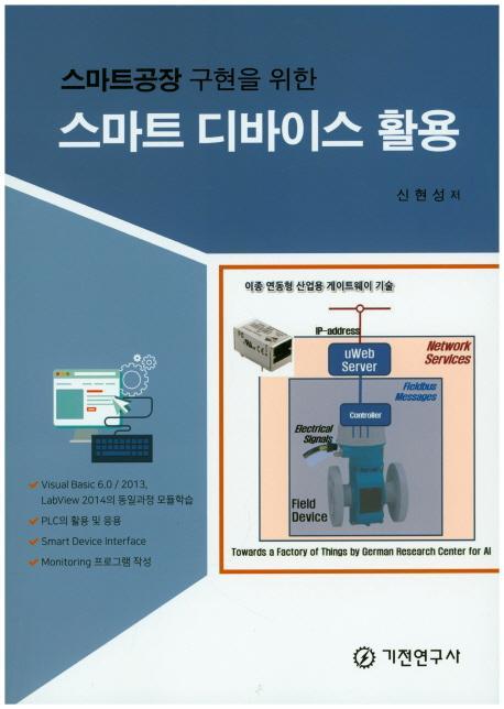 스마트공장 구현을 위한 스마트 디바이스 활용