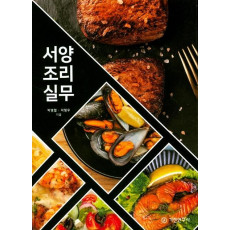 서양조리실무