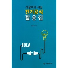 사용하기 쉬운 전기공식 활용집