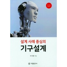 설계사례중심의 기구설계