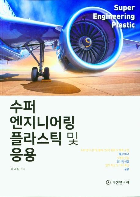 수퍼 엔지니어링 플라스틱 및 응용