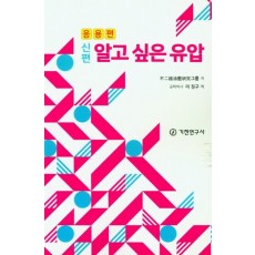 신편 알고 싶은 유압: 응용편