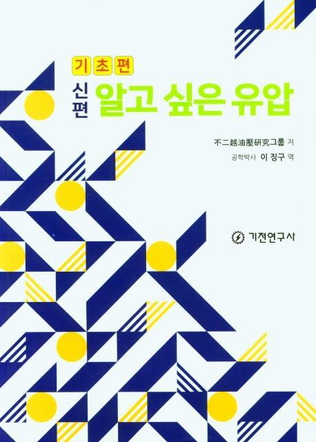 신편 알고 싶은 유압(기초편)