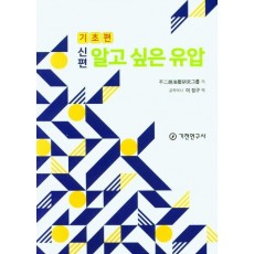 신편 알고 싶은 유압(기초편)