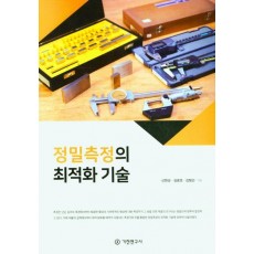 정밀측정의 최적화 기술