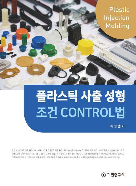 플라스틱 사출 성형 조건 CONTROL법