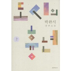 도시의 흉년. 2