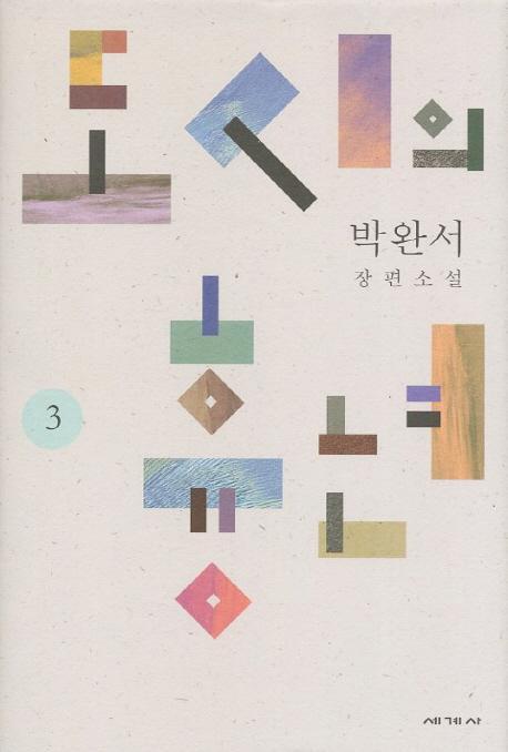 도시의 흉년. 3