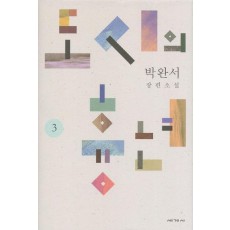 도시의 흉년. 3