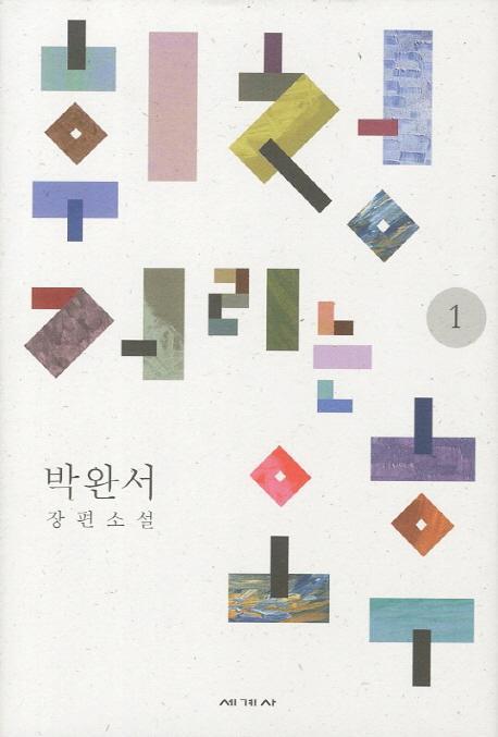 휘청거리는 오후. 1