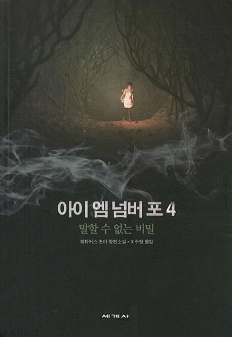 아이 엠 넘버 포. 4: 말할 수 없는 비밀