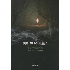 아이 엠 넘버 포. 4: 말할 수 없는 비밀