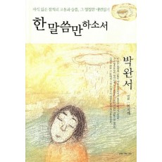 한 말씀만 하소서