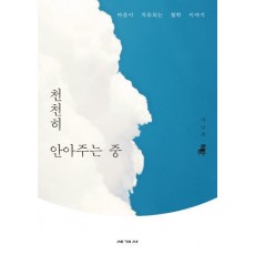 천천히 안아주는 중