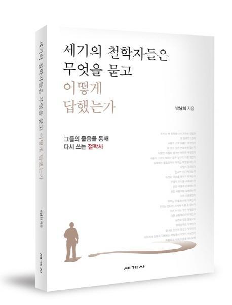 세기의 철학자들은 무엇을 묻고 어떻게 답했는가