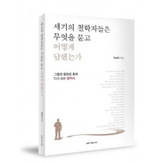 세기의 철학자들은 무엇을 묻고 어떻게 답했는가